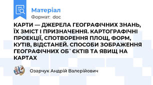 КАРТИ — ДЖЕРЕЛА ГЕОГРАФІЧНИХ ЗНАНЬ, ЇХ ЗМІСТ І ПРИЗНАЧЕННЯ. КАРТОГРАФІЧНІ ПРОЕКЦІЇ, СПОТВОРЕННЯ ПЛОЩ, ФОРМ, КУТІВ, ВІДСТАНЕЙ. СПОСОБИ ЗОБРАЖЕННЯ ГЕОГРАФІЧНИХ ОБ`ЄКТІВ ТА ЯВИЩ НА КАРТАХ
