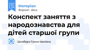 Конспект заняття з народознавства для дітей старшої групи