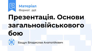 Презентація. Основи загальновійськового бою
