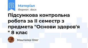 Підсумкова контрольна робота за ІІ семестр з предмета "Основи здоров'я " 8 клас