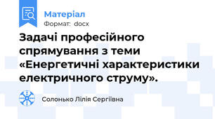 Задачі професійного спрямування з теми  «Енергетичні характеристики електричного струму».
