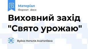 Виховний захід "Свято урожаю"