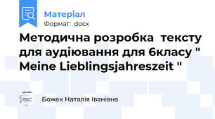 Методична розробка  тексту для аудіювання для 6класу " Meine Lieblingsjahreszeit "