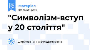 "Символізм-вступ у 20 століття"