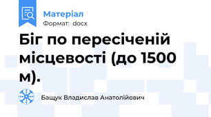 Біг по пересіченій місцевості (до 1500 м).