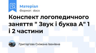Конспект логопедичного заняття " Звук і буква А" 1 і 2 частини