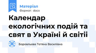 Календар екологічних подій та свят в Україні й світіі