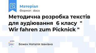 Методична розробка текстів для аудіювання  6 класу  "  Wir fahren zum Picknick "