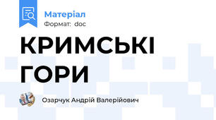 КРИМСЬКІ ГОРИ