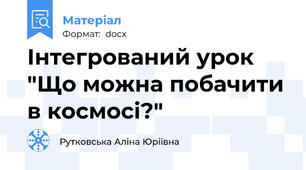 Інтегрований урок "Що можна побачити в космосі?"