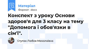 Конспект з уроку Основи здоров'я для 3 класу на тему "Допомога і обов'язки в сім'ї".