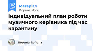 Індивідуальний план роботи музичного керівника під час карантину