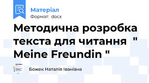 Методична розробка текста для читання  "  Meinе Freundin "