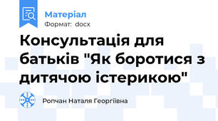 Консультація для батьків "Як боротися з дитячою істерикою"