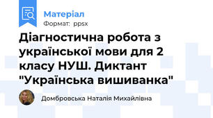 Діагностична робота з української мови для 2 класу НУШ. Диктант "Українська вишиванка"