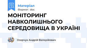 МОНІТОРИНГ НАВКОЛИШНЬОГО СЕРЕДОВИЩА В УКРАЇНІ