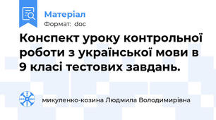 Конспект уроку контрольної роботи з української мови в 9 класі тестових завдань.