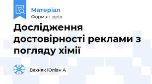 Дослідження достовірності реклами з погляду хімії