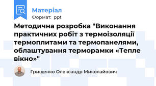 Методична розробка "Виконання практичних робіт з термоізоляції термоплитами та термопанелями, облаштування терморамки «Тепле вікно»"