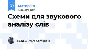 Схеми для звукового аналізу слів