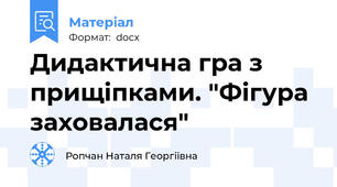 Дидактична гра з прищіпками. "Фігура заховалася"