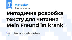 Методична розробка тексту для читання  " Mein Freund ist krank "