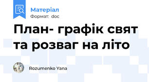 План- графік свят та розваг на літо