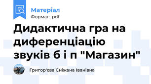 Дидактична гра на диференціацію звуків б і п "Магазин"