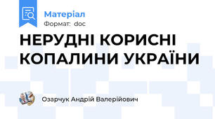 НЕРУДНІ КОРИСНІ КОПАЛИНИ УКРАЇНИ