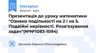 Презентація до уроку математики "Ознаки подільності на 2 і на 5. Подвійні нерівності. Розв'язування задач"(№№1083-1094)