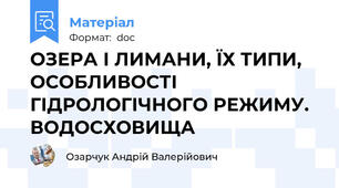 ОЗЕРА І ЛИМАНИ, ЇХ ТИПИ, ОСОБЛИВОСТІ ГІДРОЛОГІЧНОГО РЕЖИМУ. ВОДОСХОВИЩА