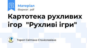 Картотека рухливих ігор  "Рухливі ігри"