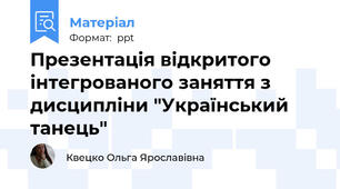 Презентація відкритого інтегрованого заняття з дисципліни "Український танець"