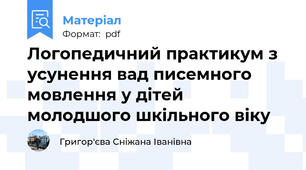Логопедичний практикум з усунення вад писемного мовлення у дітей молодшого шкільного віку