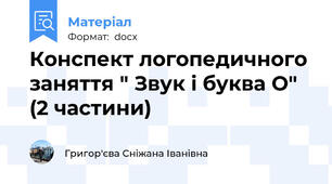 Конспект логопедичного заняття " Звук і буква О" (2 частини)