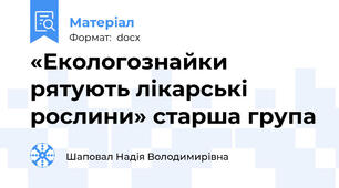 «Екологознайки рятують лікарські рослини» старша група