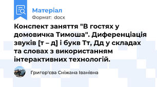 Конспект заняття "В гостях у домовичка Тимоша". Диференціація звуків [т – д] і букв Тт, Дд у складах та словах з використанням інтерактивних технологій.