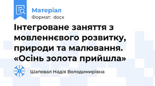 Інтегроване заняття з мовленнєвого розвитку, природи та малювання. «Осінь золота прийшла»