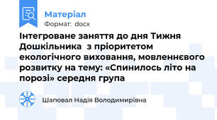Інтегроване заняття до дня Тижня Дошкільника  з пріоритетом  екологічного виховання, мовленнєвого розвитку на тему: «Спинилось літо на порозі» середня група