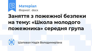 Заняття з пожежної безпеки на тему: «Школа молодого пожежника» середня група