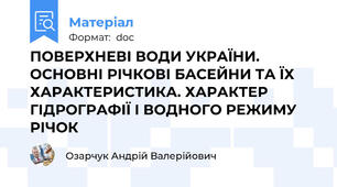ПОВЕРХНЕВІ ВОДИ УКРАЇНИ. ОСНОВНІ РІЧКОВІ БАСЕЙНИ ТА ЇХ ХАРАКТЕРИСТИКА. ХАРАКТЕР ГІДРОГРАФІЇ І ВОДНОГО РЕЖИМУ РІЧОК
