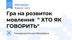 Гра на розвиток мовлення  " ХТО ЯК ГОВОРИТЬ"