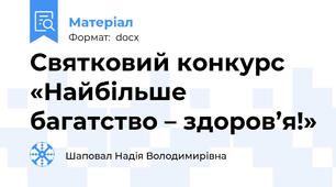 Святковий конкурс «Найбільше багатство – здоров’я!»