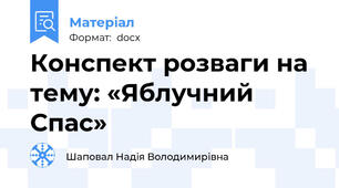 Конспект розваги на тему: «Яблучний Спас»