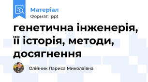 генетична інженерія, її історія, методи, досягнення