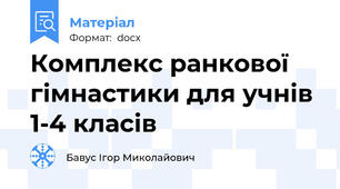 Комплекс ранкової гімнастики для учнів 1-4 класів