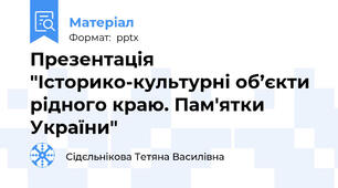 Презентація "Історико-культурні об’єкти рідного краю. Пам'ятки України"