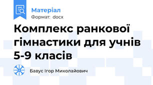 Комплекс ранкової гімнастики для учнів 5-9 класів