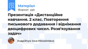 Презентація «Дистанційне навчання. 2 клас. Повторення письмового додавання і віднімання двоцифрових чисел. Розв’язування задач»