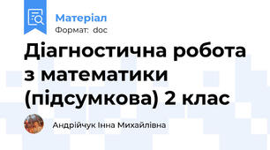 Діагностична робота з математики (підсумкова) 2 клас